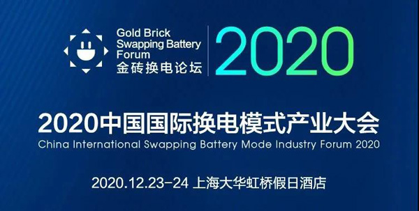 新模式、新機(jī)遇、新發(fā)展|2020中國(guó)國(guó)際換電模式產(chǎn)業(yè)大會(huì)順利召開(圖1)