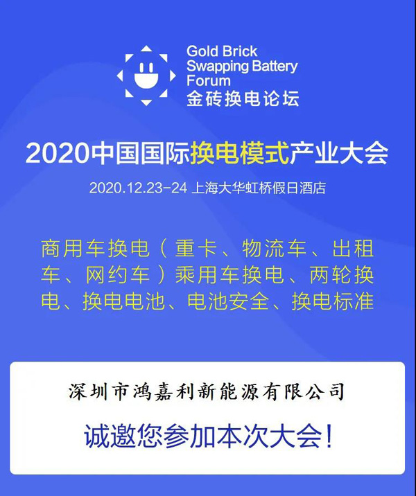 新模式、新機(jī)遇、新發(fā)展|2020中國(guó)國(guó)際換電模式產(chǎn)業(yè)大會(huì)順利召開(圖2)