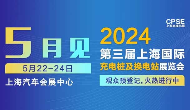 鴻嘉利 誠(chéng)邀參觀｜2024上海充換電展CPSE