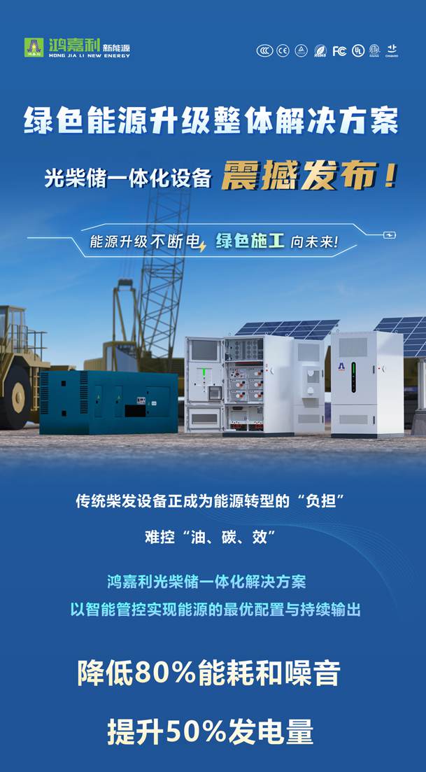 綠色能源升級整體解決方案，光柴儲一體化設(shè)備震撼發(fā)布！能源升級不斷電，綠色施工向未來!(圖1)